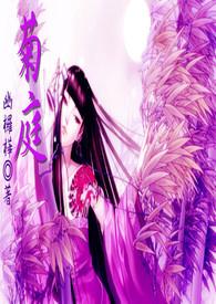 菊庭