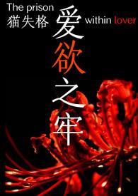 愛欲之牢