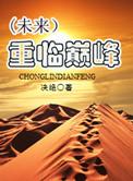 重临巅峰