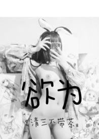 欲为