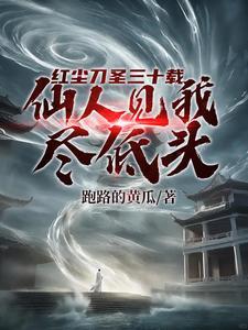 剑似生平剧透