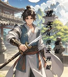 飞升到了魔法界 暮沉霜