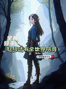 阵问长生TXT