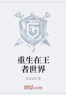 重生在王者世界